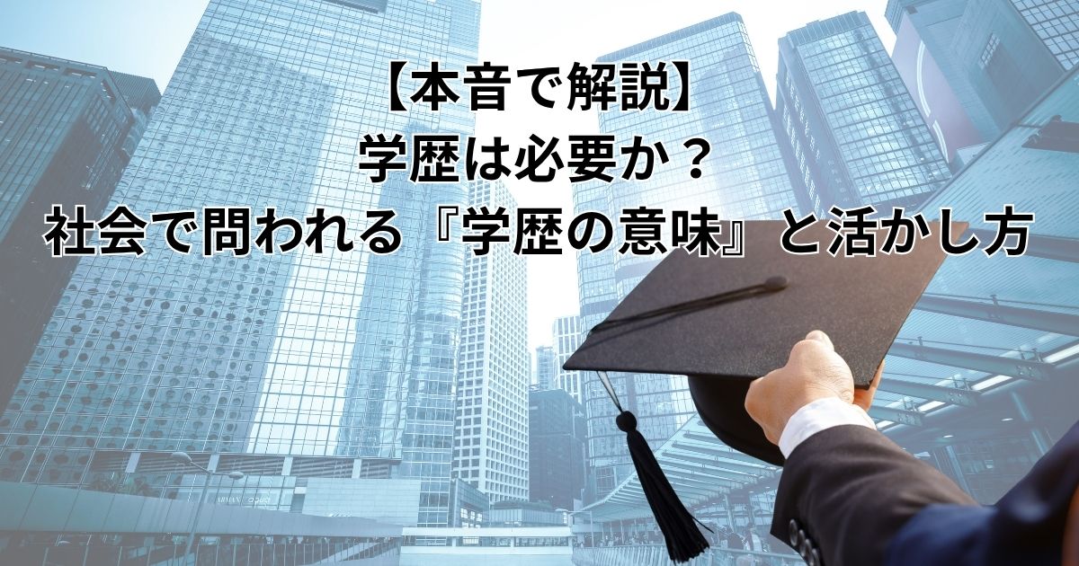 【本音で解説】学歴は必要か？社会で問われる『学歴の意味』と活かし方