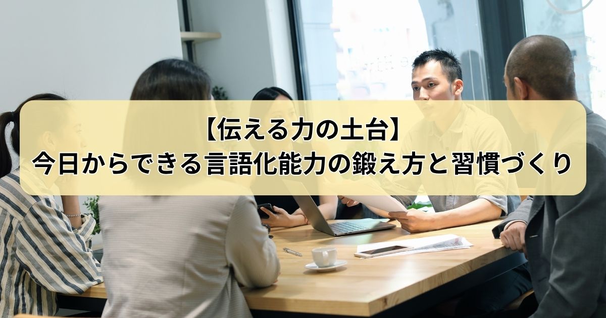 言語化能力　鍛える