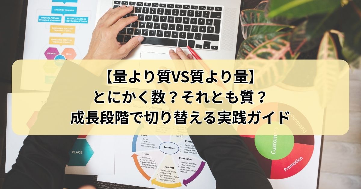 【量より質VS質より量】とにかく数？それとも質？成長段階で切り替える実践ガイド
