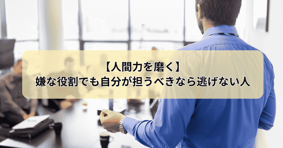 人間力を磨く