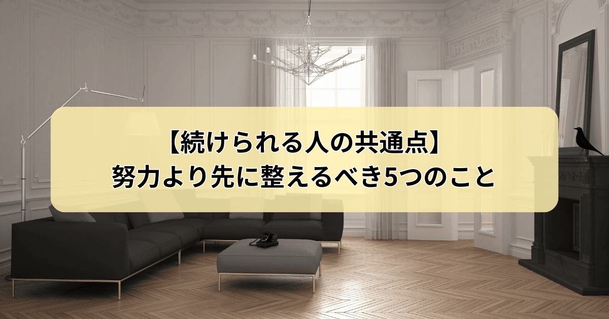 続けられる人の共通点