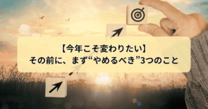 今年こそ変わりたい