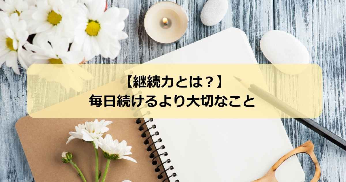 継続力とは？