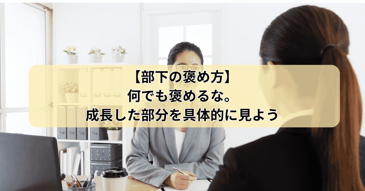 部下の褒め方