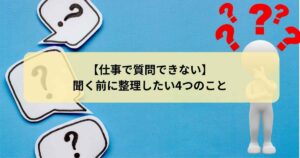 仕事で質問できない