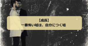 自分を偽る