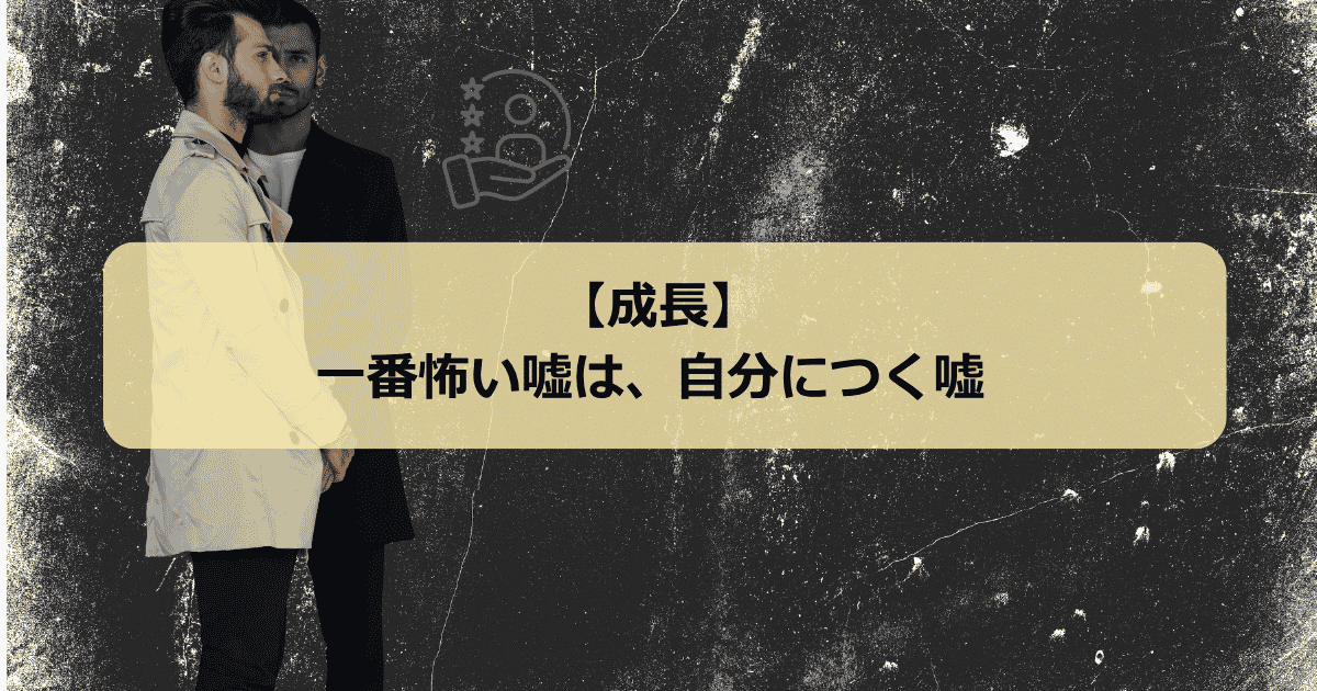 自分を偽る