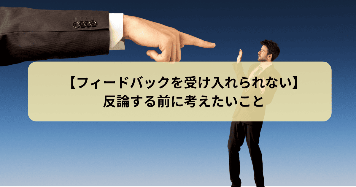 フィードバックを受け入れられない