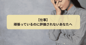頑張っているのに評価されない