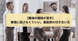 職場の雑談