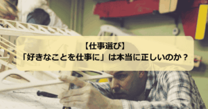 仕事選び