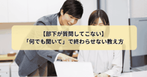 部下が質問してこない