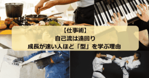 仕事術　型を学ぶ