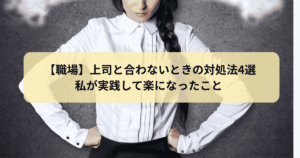 上司と合わないときの対処法