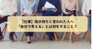 指示待ち　自分で考える