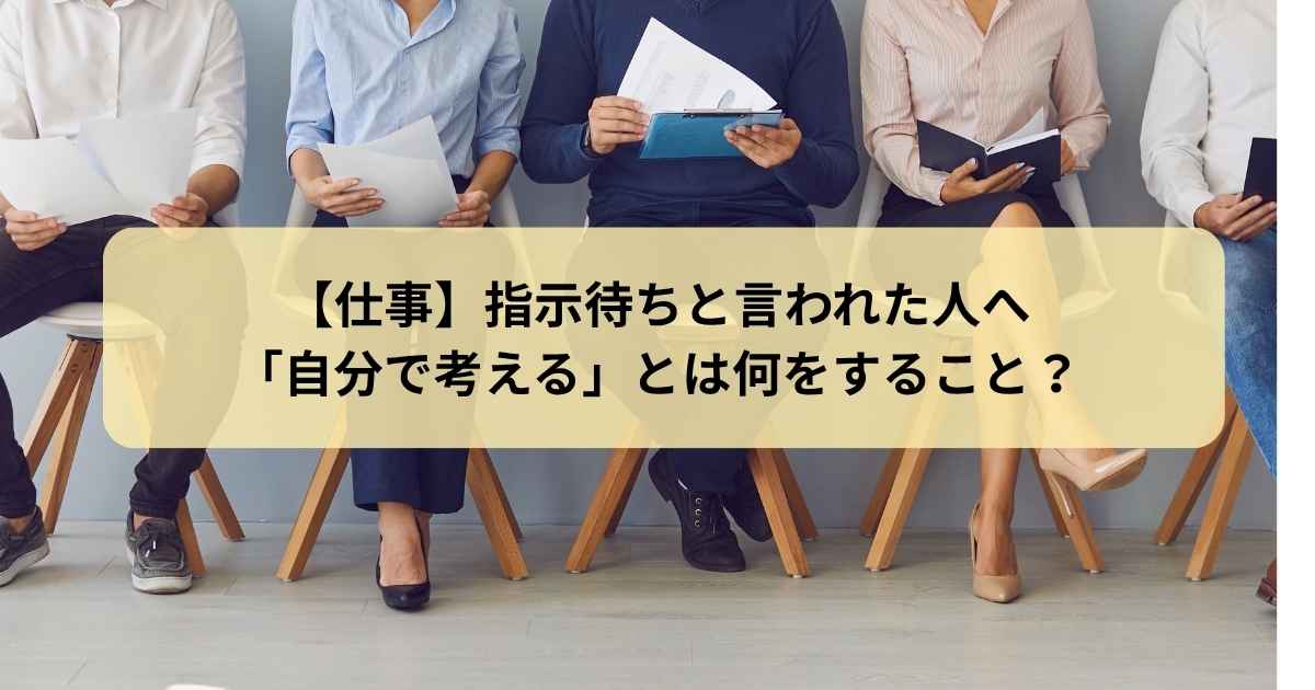 指示待ち　自分で考える