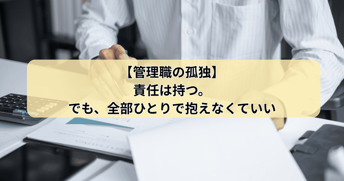 管理者の孤独
