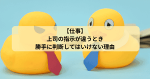 上司の指示が違うとき