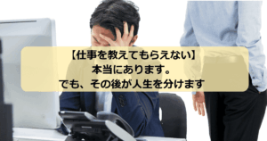 仕事を教えてくれない