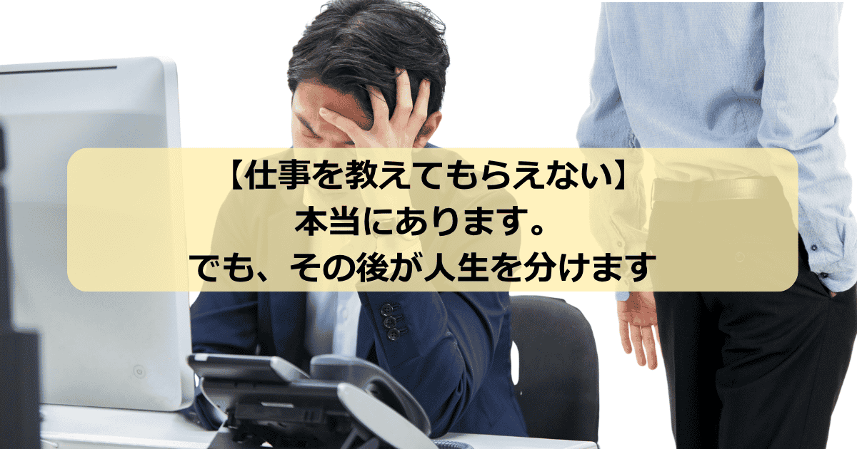 仕事を教えてくれない