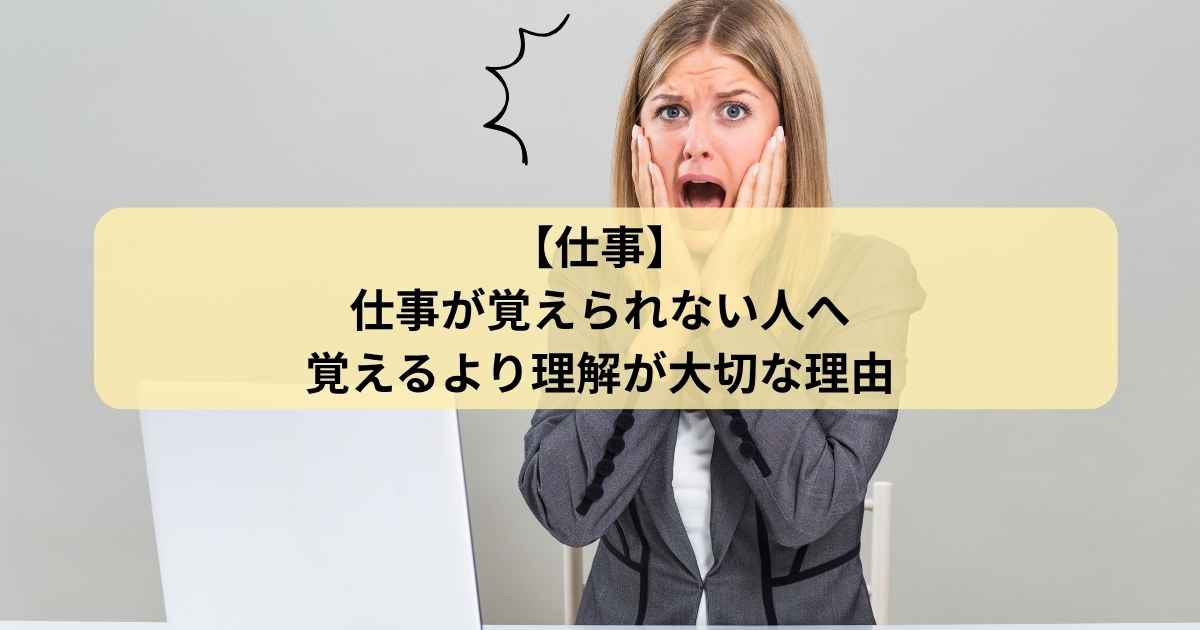 仕事が覚えられない人へ