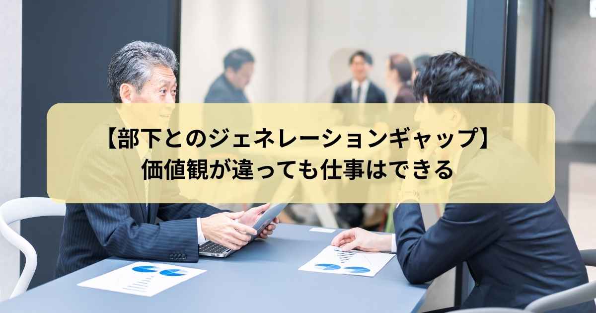 ジェネレーションギャップ