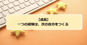 経験が人を作る