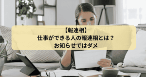 仕事ができる人の報連相
