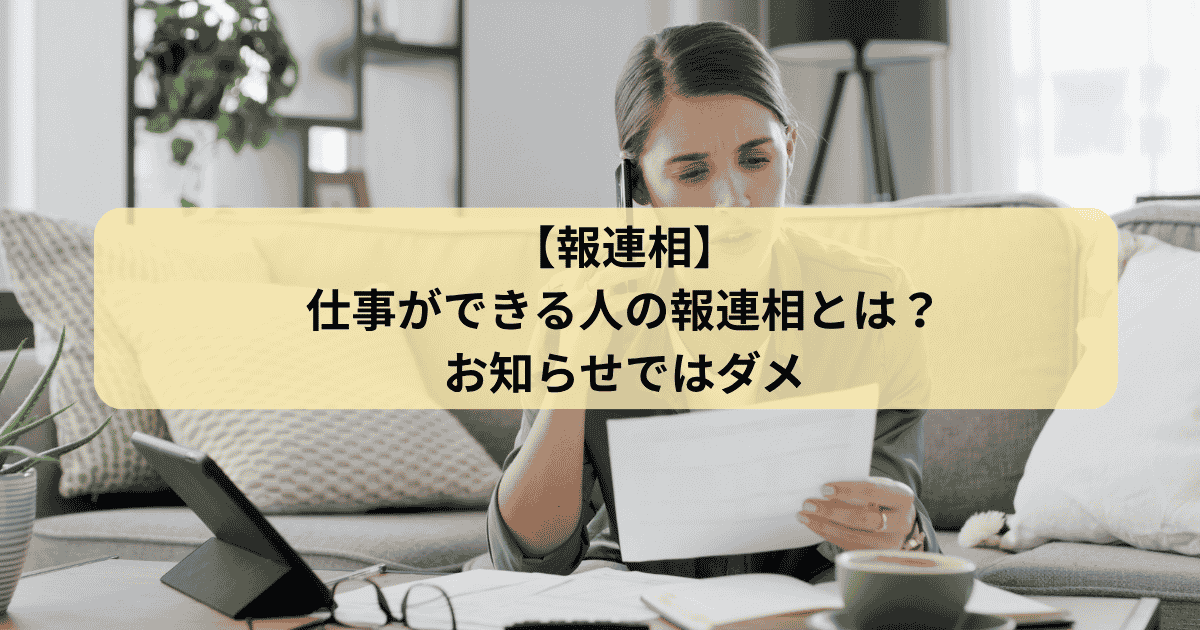 仕事ができる人の報連相