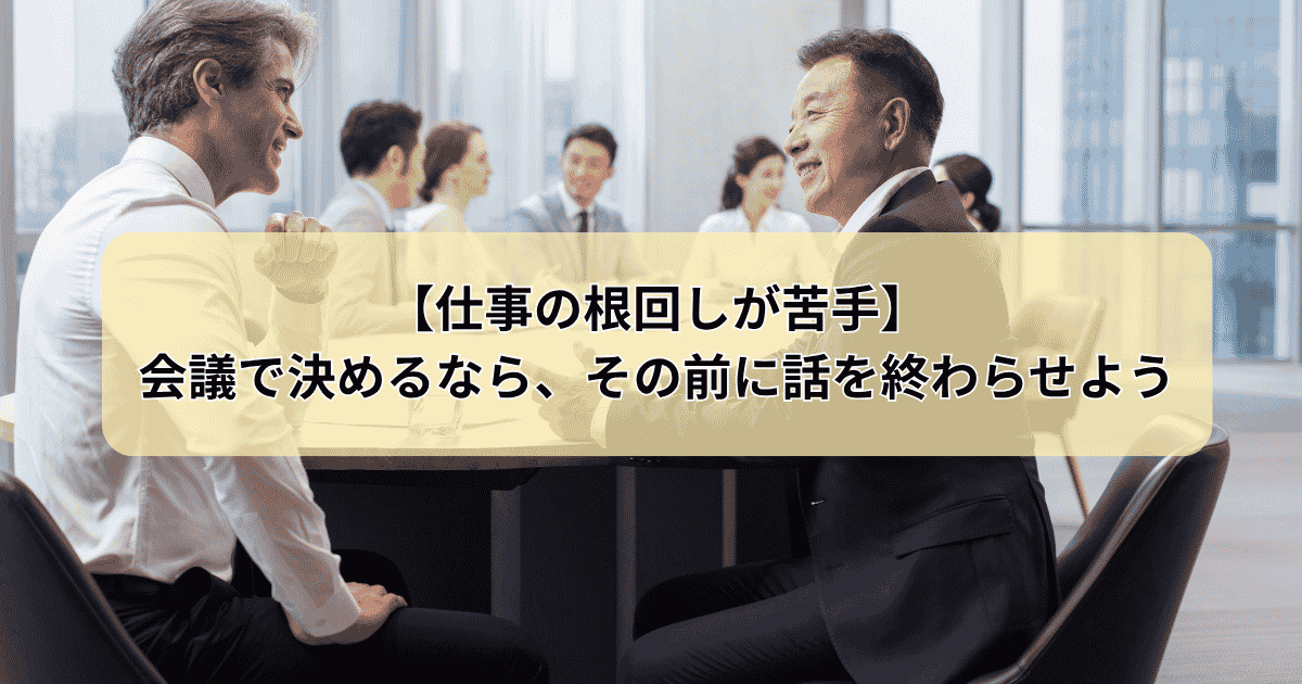 仕事の根回しが苦手