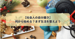 社会人の自分磨き