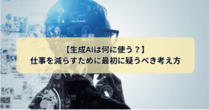 生成AIは何に使う？