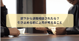 部下から退職相談
