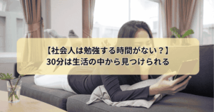 社会人は時間がない？